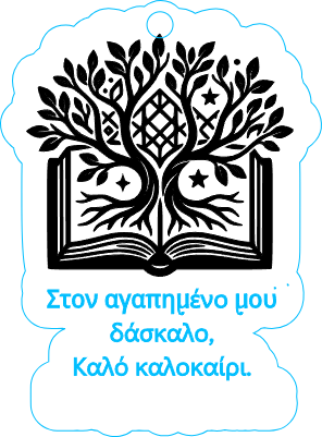 δασκαλοσ μπρελοκ.xs